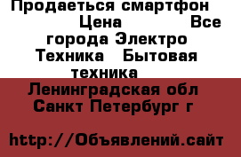 Продаеться смартфон telefynken › Цена ­ 2 500 - Все города Электро-Техника » Бытовая техника   . Ленинградская обл.,Санкт-Петербург г.